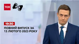 Новини ТСН 19:30 за 13 лютого 2023 року | Новини України (повна версія жестовою мовою)