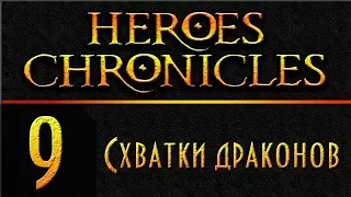 Герои 3 - Хроники Героев - Схватки драконов  - 200% - Прохождение #9