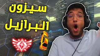 روكيت ليق : سيزون البرازيل الجديد 🟢🔥 | Rocket League