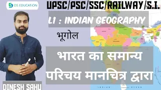 L1 : Indian geography | भारत का समान्य परिचय मानचित्र से | Ds education | By Dinesh sahu sir