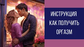 Женский оргазм! Инструкция как получить оргазм || Юрий Прокопенко