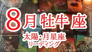 穏やかな愛の世界を手に入れるための決断✨【８月牡牛座♉】🌈恐ろしいほど当たる🍀ルノルマン・タロット・オラクルカードリーディング