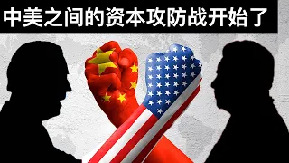 中美之间的资本攻防战开始了(字幕)/王剑每日观察/20210730