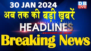 30 January 2024 | latest news, headline in hindi,Top10 News | Rahul Bharat Jodo Yatra |#dblive