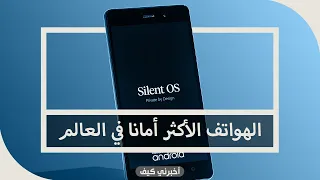 الهواتف الأكثر أمانا بالعالم الغير قابلة للاختراق من الهاكرز