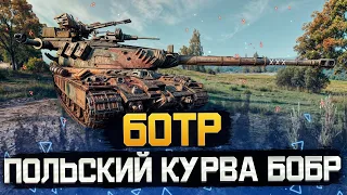 Он умеет всё! Едет, стреляет, танкует. • 60TP Lewandowskiego