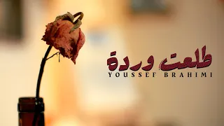 YOUSSEF BRAHIMI - TALAAT WARDA | (Official Video Clip) يوسف براهيمي - طلعت وردة