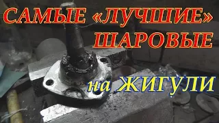 САМЫЕ "ЛУЧШИЕ" ШАРОВЫЕ и САЙЛЕНТ БЛОКИ на жигули