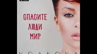 Юля Волкова - Спасите люди мир/Julia Volkova - It's time to save the world