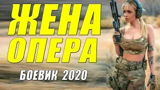 #военные2020 #боевики2020- ЖЕНА ОПЕРА - Русские боевики 2020 новинки HD 1080P