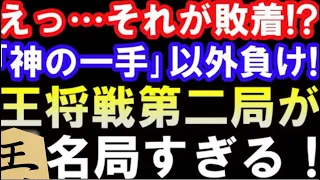 両者ほぼノーミスの神局　王将戦第2局が美しすぎる！ 羽生善治九段 VS 藤井聡太王将　（第72期ALSOK杯王将戦七番勝負第2局　主催：毎日新聞社、スポーツニッポン新聞社、日本将棋連盟）