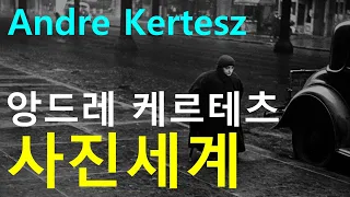 세계적인 사진가 앙드레 케르테츠의 사진세계