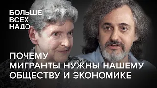 Почему мигранты нужны нашему обществу? Светлана Ганнушкина и Александр Верховский