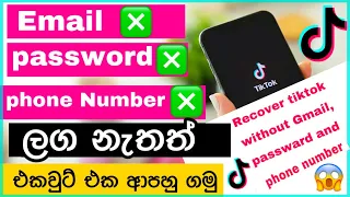 How to Recover TikTok Account without gmail and phone number | tiktok recover sinhala 2021