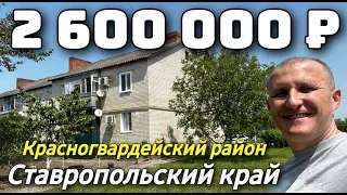 ОТЛИЧНАЯ 3-Х КОМНАТНАЯ КВАРТИРА ЗА 2 600 000 В СТАВРОПЛЬСКОМ КРАЕ С ГАРАЖЕМ И УЧАСТКОМ.