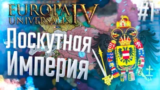 🇦🇹 Europa Universalis 4 | Австрия | #1 Лоскутная Империя