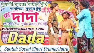 DADA দাদা Santali Sad Social Short Drama/Jatra দুখালী ঘারজ্ঞ চিতার গায়ান পুঁথি ᱫᱟᱫᱟ  ᱜᱟᱭᱟᱱ ᱯᱚᱛᱚᱵ