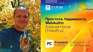 Простота. Надежность. WebAuthn / Алексей Носов (Tinkoff.ru)