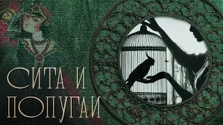 2023.03.30 - Сита и попугаи (Рама-навами, Говардхан)