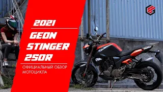 Официальный обзор Geon Stinger 2021