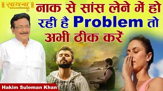 नाक से सांस लेने में हो रही है Problem तो अभी ठीक करें। Hakim Suleman Khan | Sadhna TV