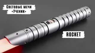 Демонстрация рукоятки светового меча Rocket | Мастерская WarSabers - Световые мечи "Ученик"