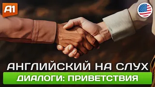 СЛУШАЕМ И ПОНИМАЕМ Диалоги на Английском  🎧 Английский НА СЛУХ ДЛЯ НАЧИНАЮЩИХ (А1)