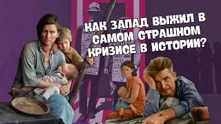 Мировой экономический кризис и страны Запада | 9 класс, ЦТ/ЦЭ