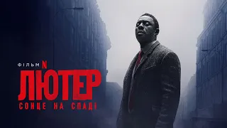 Лютер: Сонце на спаді | Офіційний український трейлер | Netflix