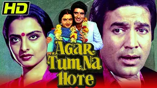 Agar Tum Na Hote (HD) - Full Hindi Movie | Rajesh Khanna, Rekha, Raj Babbar | अगर तुम ना होते (1983)