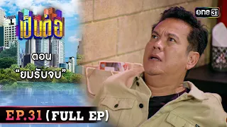 เป็นต่อ 2023 Ep.31 (Full Ep) | ตอน “ยมรับจบ” | 10 ส.ค. 66 | one31