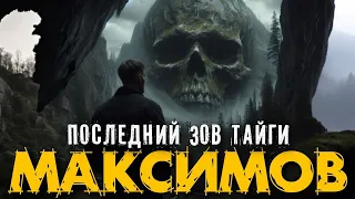 НОВЫЙ УЧАСТКОВЫЙ МАКСИМОВ. ПОСЛЕДНИЙ ЗОВ ТАЙГИ (Серия №1) Мистика Истории на ночь Аудиокниги Рассказ