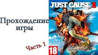 Just Cause 3 - Прохождение игры #1