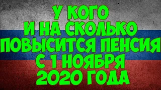 У кого и на сколько повысится пенсия с 1 ноября 2020 года