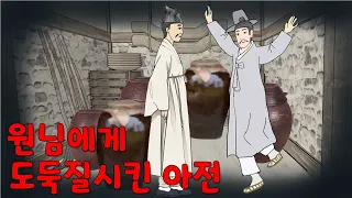 원님에게 도둑질시킨 아전 - 행장을 마련할 걱정 때문에 [해학/고금소총/옛날이야기/야담]