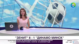 "Зенит" - "Динамо Минск" 8:1