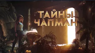 Ад На Связи Тайны Чапман