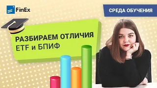 Разбираем отличия ETF и БПИФ / Инвестиции в акции / Фондовый рынок