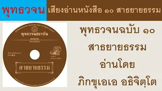 เสียงอ่านหนังสือ พุทธวจนฉบับ ๑๐ สาธยายธรรม อ่านโดย ภิกขุเอเอ อธิจิตฺโต ธรรมะ พุทธวจน