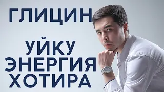 ГЛИЦИН | ЭНГ ЯХШИ ПРЕПАРАТМИ?