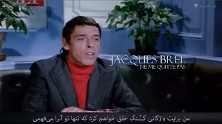 ترانۀ خاطره‌انگیزِ فرانسوی:  تــَـرکــَـم نکن - Ne me quitte pas