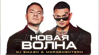 Американцы слушают русскую музыку: DJ Smash & MORGENSHERN - Новая Волна (Премьера Клипа, 2021)