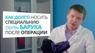 Как долго носить специальную обувь Барука после операции по удалению косточки Алексей Олейник