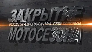 СБОР КОЛОННЫ   Закрытие мотосезона 05 10 2019