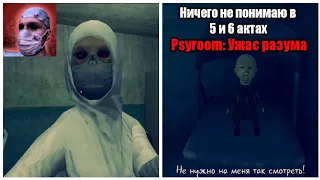 ЧТО ПРОИСХОДИТ В ЭТОЙ ИГРЕ 😳? ПРОХОЖДЕНИЕ 5 И 6 АКТОВ В Psyroom: Ужас разума