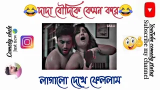 দাদা বৌদিকে কেমন করে লাগালো🍌দেখে ফেললাম🙈😂 #facebooktypingstatus #entertainment #funnymemes #funny