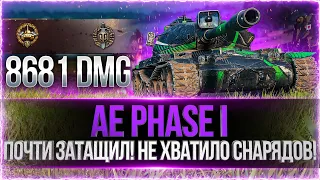 ПОЧТИ ЗАТАЩИЛ! НЕ ХВАТИЛО СНАРЯДОВ! ● AE Phase I - 8700 DMG. WOT