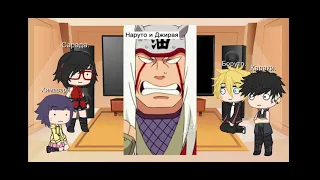 | Реакция Боруто на Наруто | Стекло | boruto react to naruto |