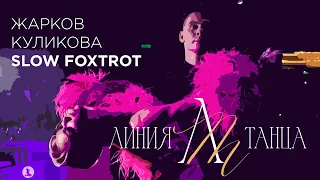 Жарков Дмитрий - Куликова Ольга | Slow Fox | Линия Танца 2023 | 4K