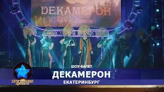 Шоу-балет Декамерон Екатеринбург на финале премии Призвание-Артист 2019_1